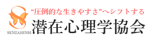 潜在心理学協会